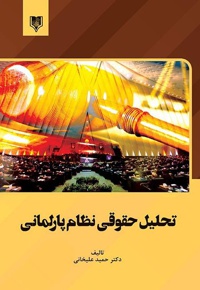تحلیل حقوقی نظام پارلمانی